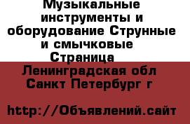 Музыкальные инструменты и оборудование Струнные и смычковые - Страница 2 . Ленинградская обл.,Санкт-Петербург г.